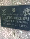 Захоронение ID 1262484
