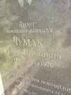 Захоронение ID 1262504