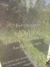 Захоронение ID 1262533
