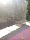 Захоронение ID 1262543