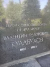Захоронение ID 1262557