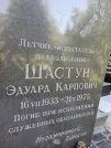 Захоронение ID 1262565