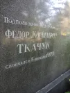 Захоронение ID 1262640
