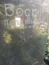 Захоронение ID 1262789