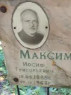 Захоронение ID 1263033