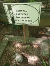 Захоронение ID 1263079
