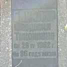 Захоронение ID 1263249