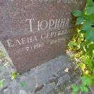 Захоронение ID 1263598