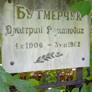 Захоронение ID 1263600