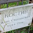 Захоронение ID 1263874