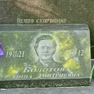 Захоронение ID 1264006