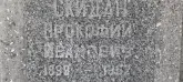 Захоронение ID 1264134