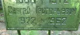Захоронение ID 1264196