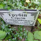 Захоронение ID 1264802