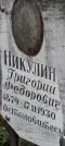 Захоронение ID 1264806