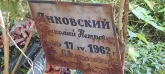 Захоронение ID 1265181