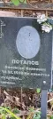 Захоронение ID 1265246