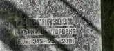 Захоронение ID 1265369