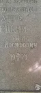 Захоронение ID 1265545