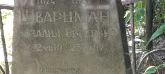Захоронение ID 1265899