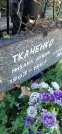 Захоронение ID 1265974