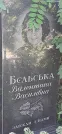 Захоронение ID 1265982