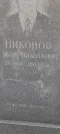 Захоронение ID 1266014