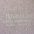 Захоронение ID 1266061