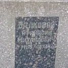 Захоронение ID 1266129