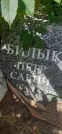 Захоронение ID 1266871