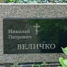 Захоронение ID 1267772