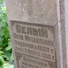 Захоронение ID 1267819