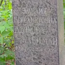 Захоронение ID 1267828