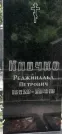 Захоронение ID 1268834