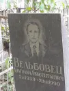 Захоронение ID 1270061