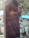 Захоронение ID 1270138