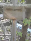 Захоронение ID 1270517