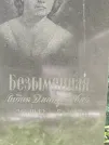 Захоронение ID 1270693