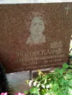Захоронение ID 1273249
