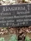 Захоронение ID 1273535