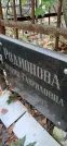 Захоронение ID 1274120