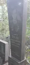 Захоронение ID 1274679