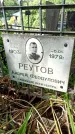 Захоронение ID 1276075