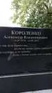 Захоронение ID 1276160