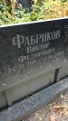 Захоронение ID 1276278