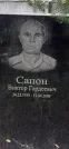 Захоронение ID 1276534