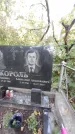 Захоронение ID 1276570