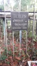 Захоронение ID 1276789