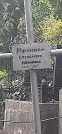 Захоронение ID 1277253