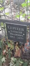 Захоронение ID 1277313